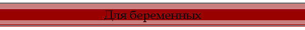 Для беременных