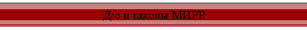 Д/с и школы МИРР