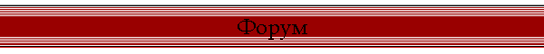 Форум