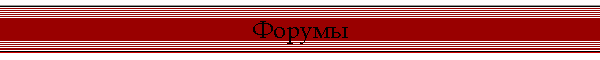 Форумы