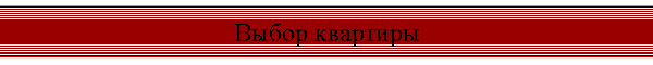 Выбор квартиры