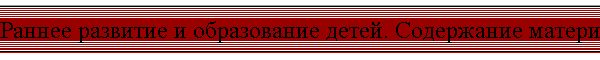 Раннее развитие и образование детей. Содержание материалов и рекомендаций системы МИРР, продолжение 1.