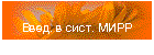 Введ. в сист. МИРР